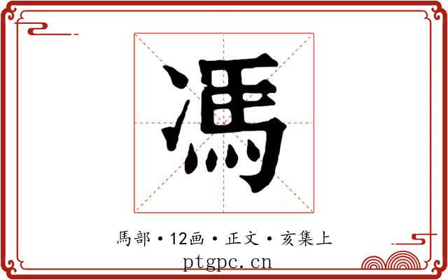 馮
