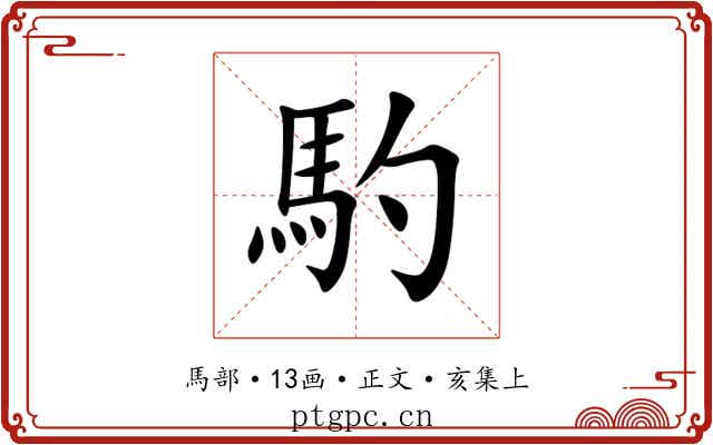 馰