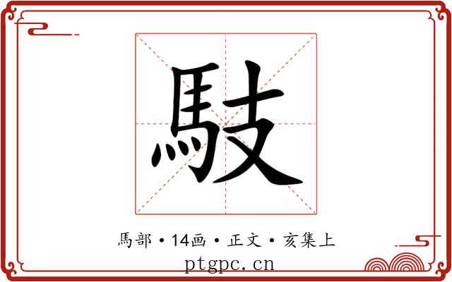 馶