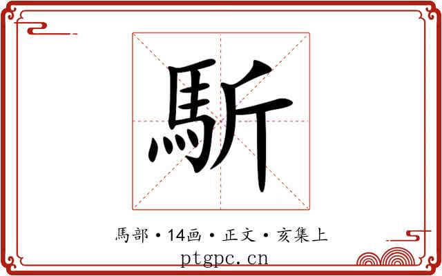 馸