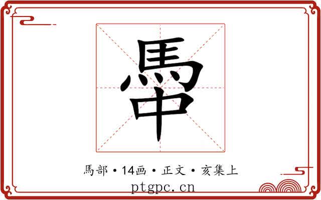 馽