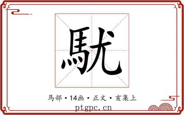駀