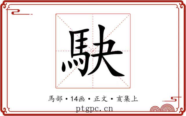 駃