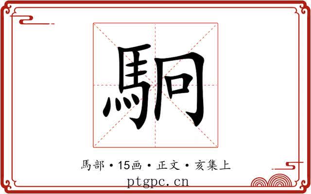 駉