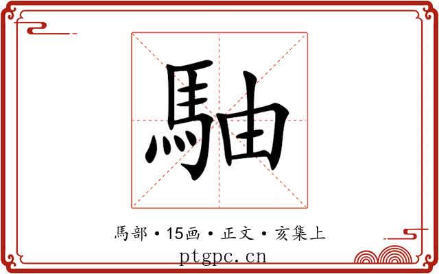 駎