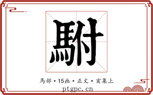 駙