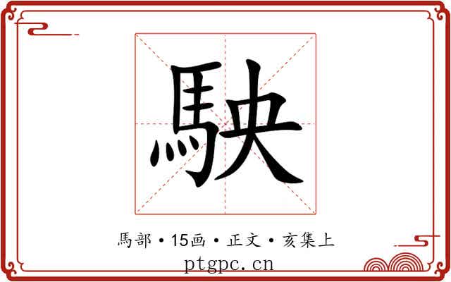 駚