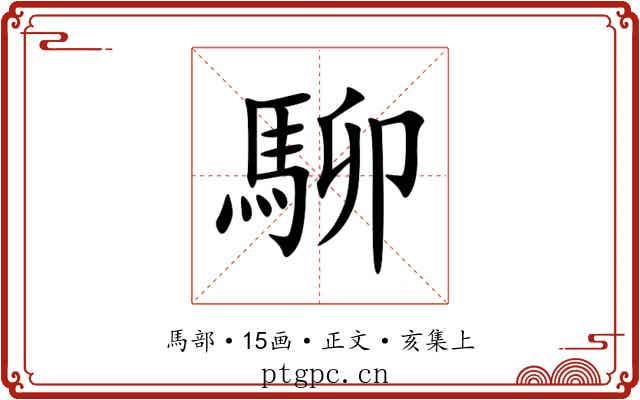 駠
