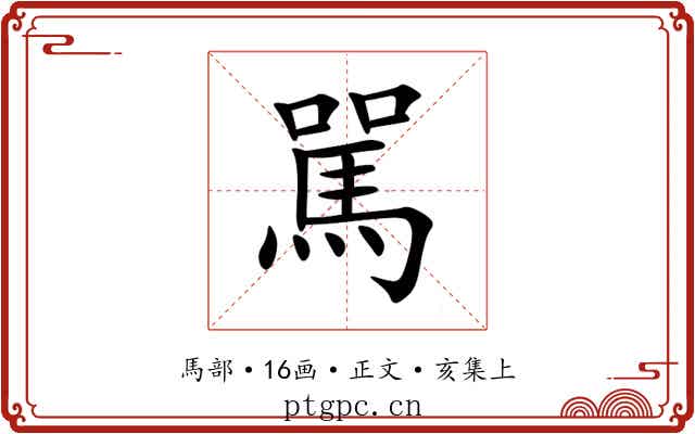駡