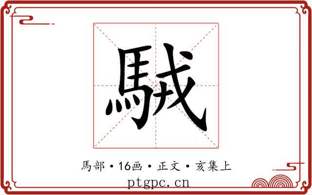 駥