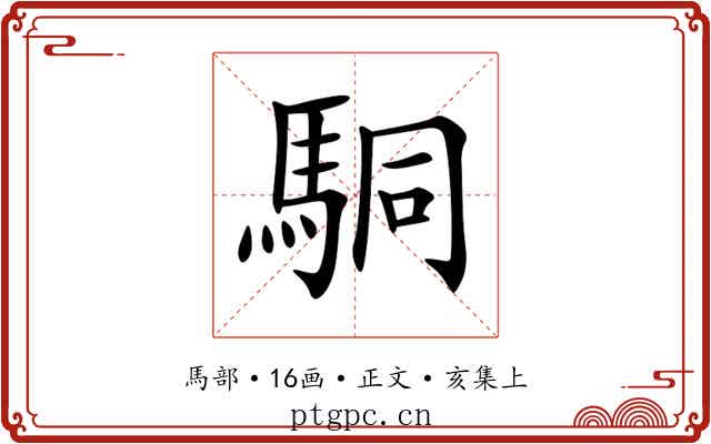 駧
