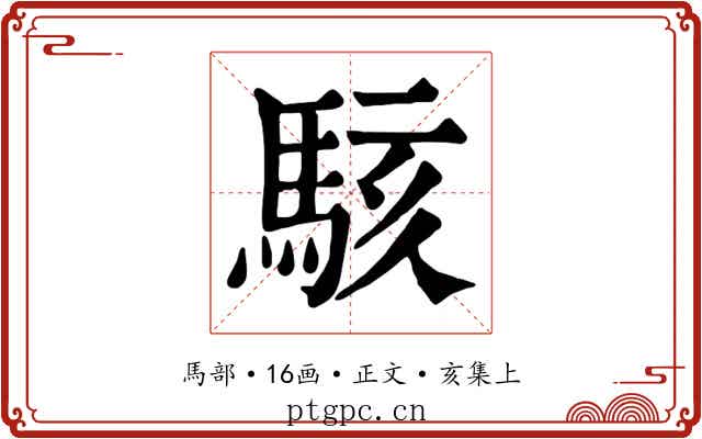 駭
