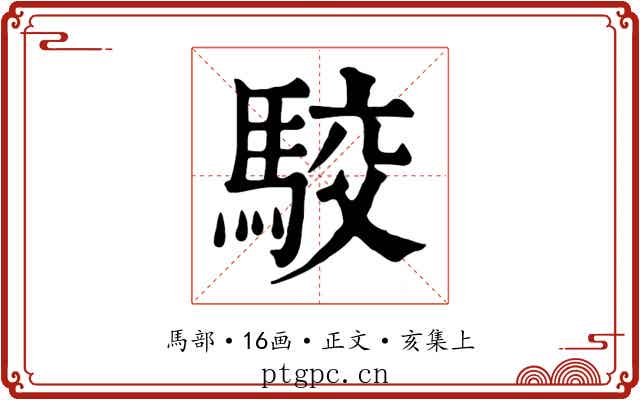 駮