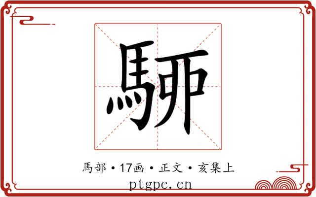 駵