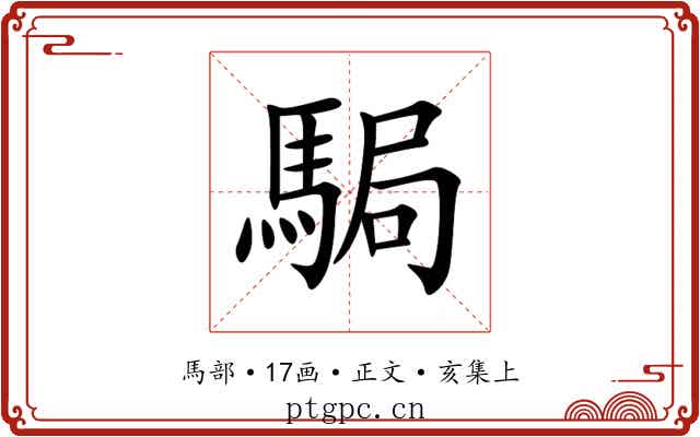 駶