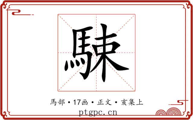 駷