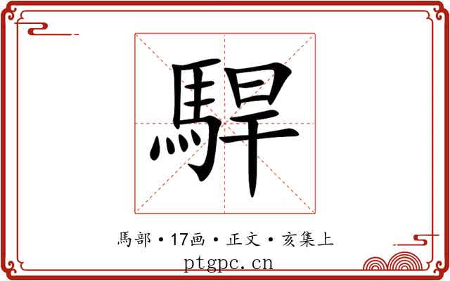 駻