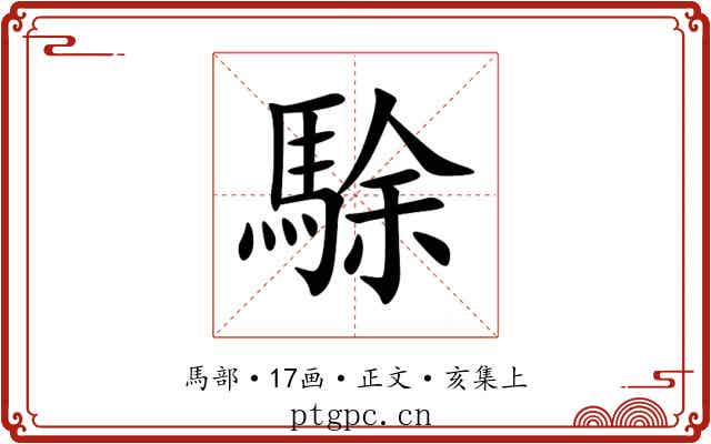 駼