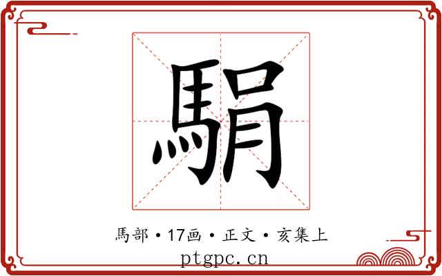 駽