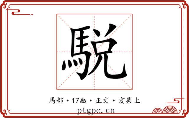 駾