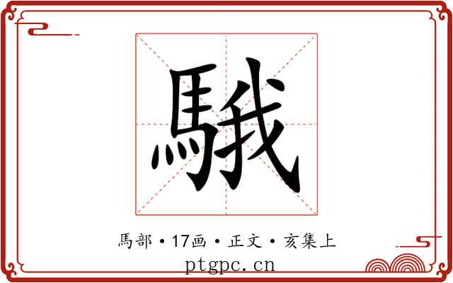 騀