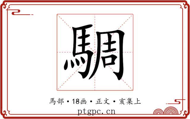 騆