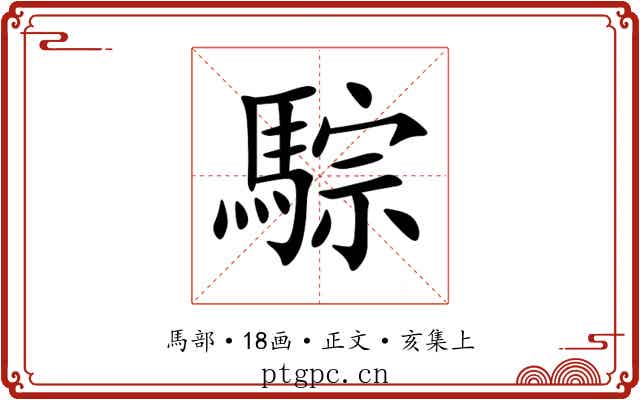 騌