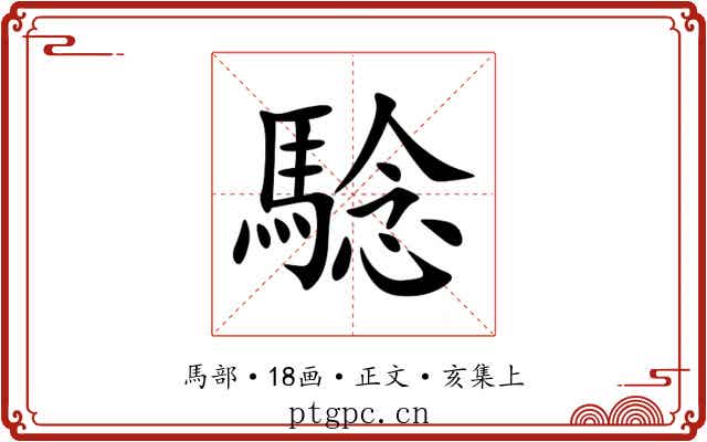 騐