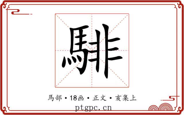 騑