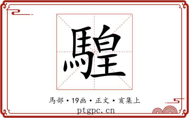騜