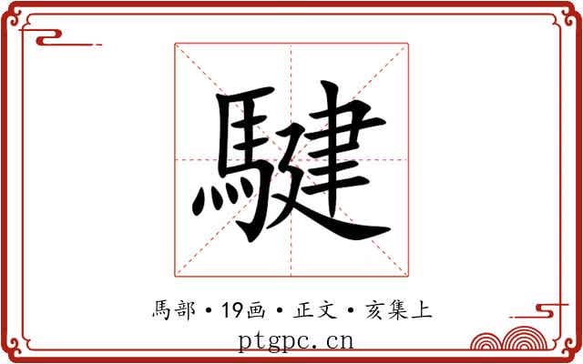 騝