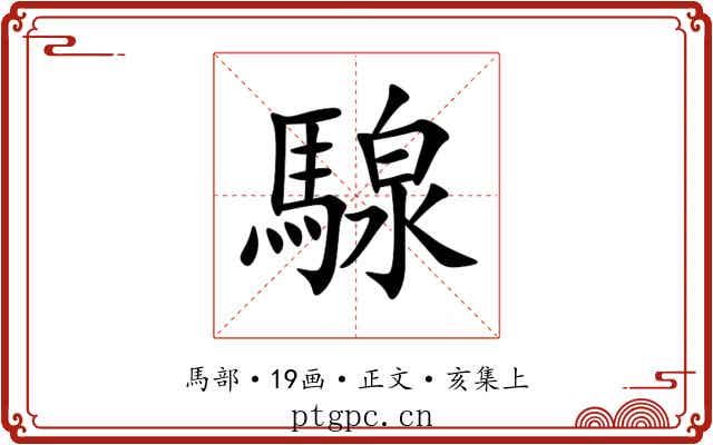 騡