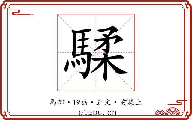 騥