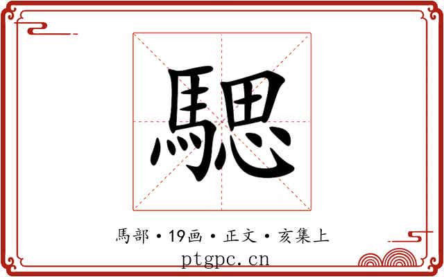 騦