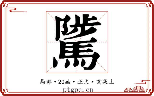 騭