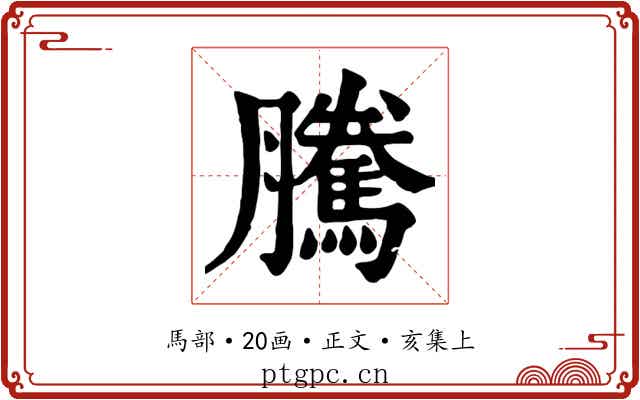 騰