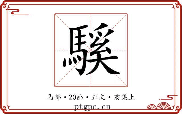 騱