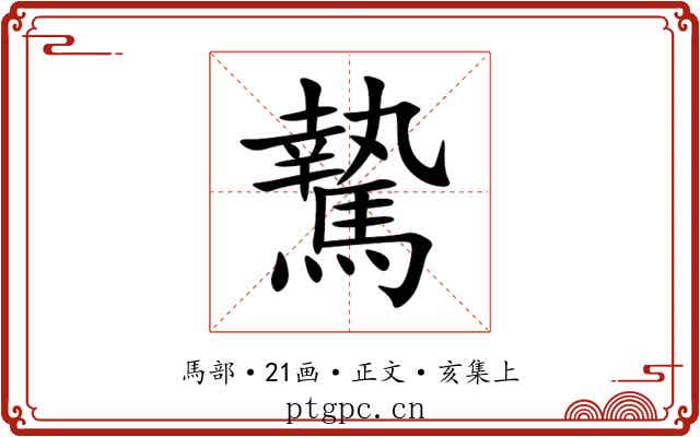 騺