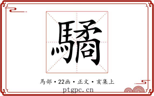 驈