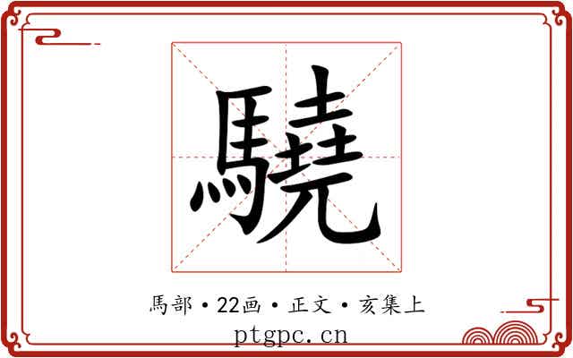 驍