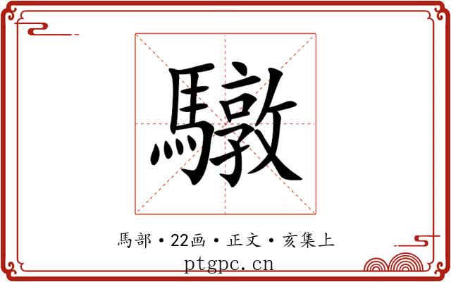 驐