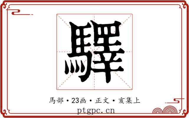 驛
