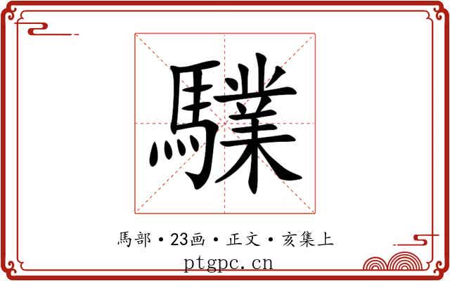 驜