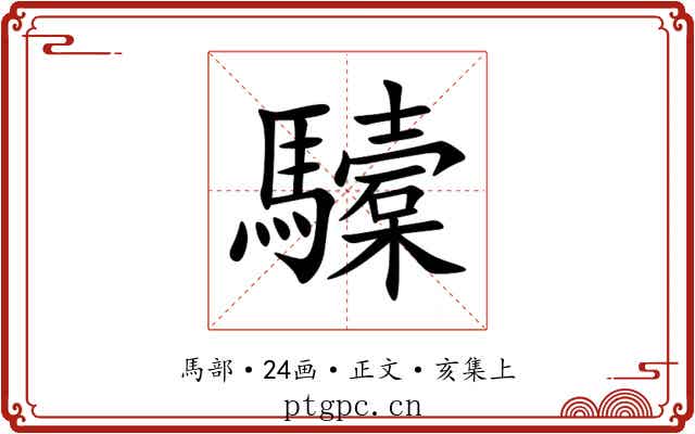 驝