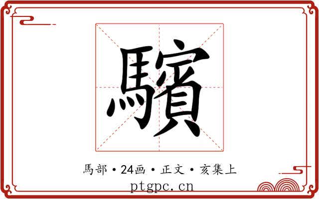 驞