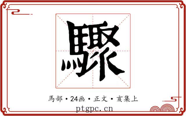 驟