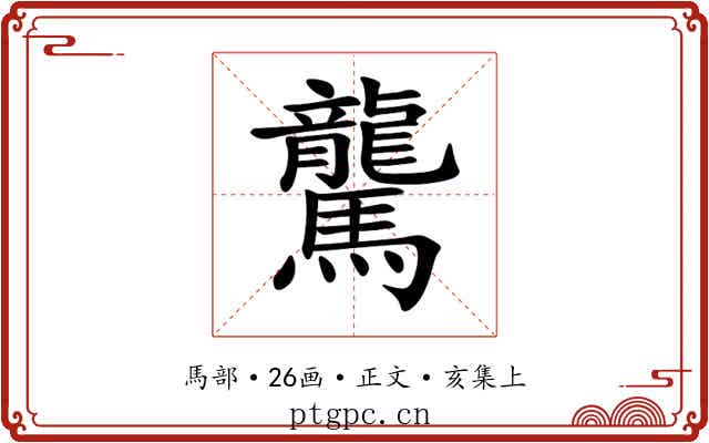 驡