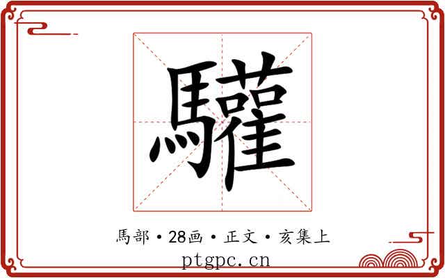 驩