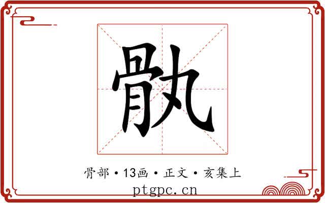 骫