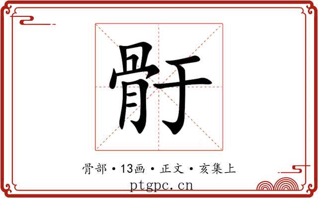 骬